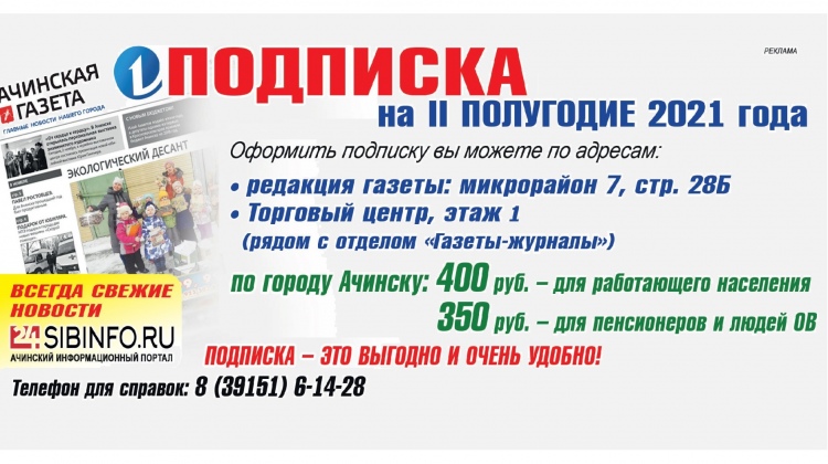 Подписка газета на 2024. Ачинская газета. Идет подписка на газету. Газеты Ачинска. Выписать газету Ачинскую.