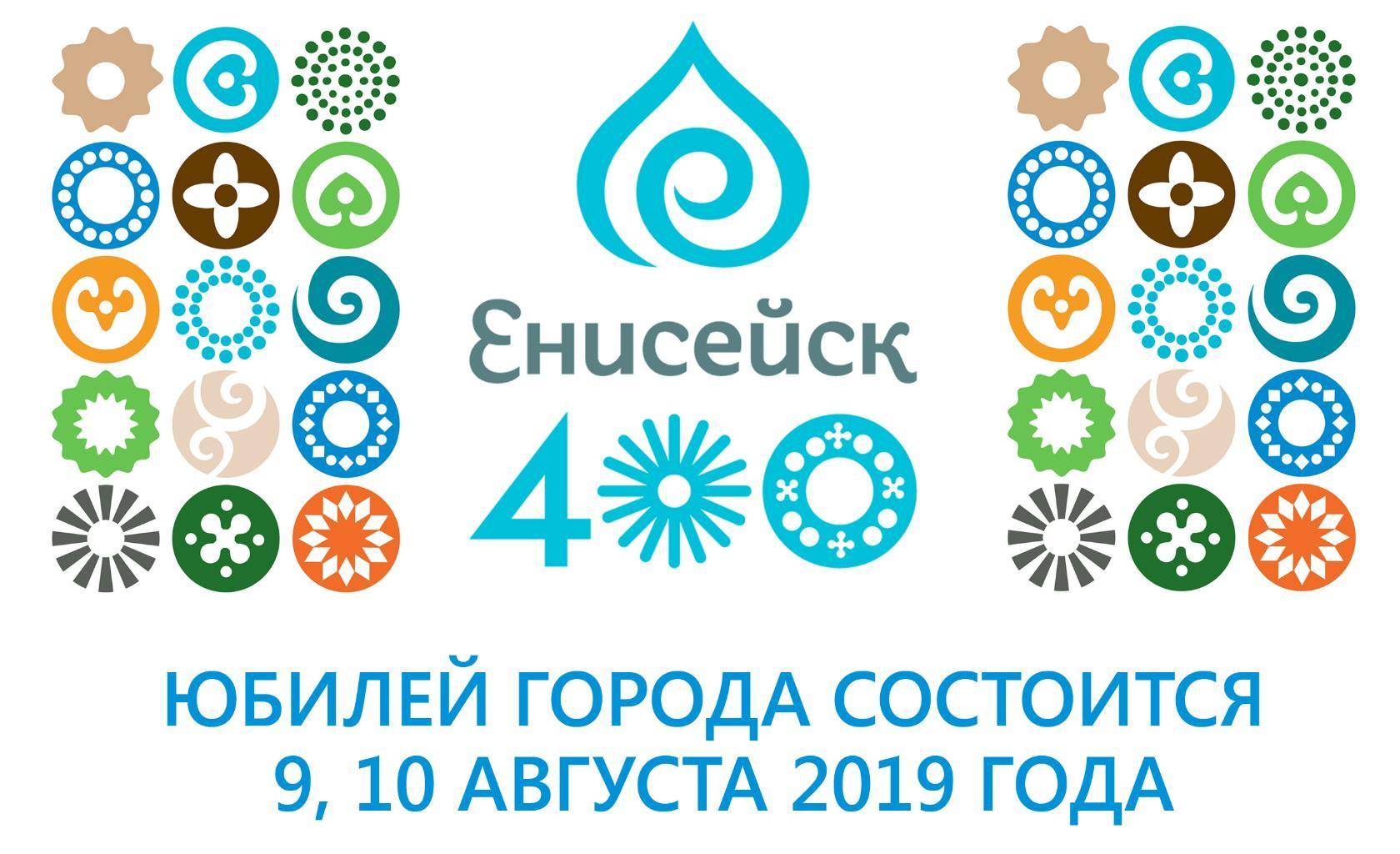 Завтра стартуют торжества по случаю 400-летия Енисейска / ЛЕНТА НОВОСТЕЙ /  24 SIBINFO