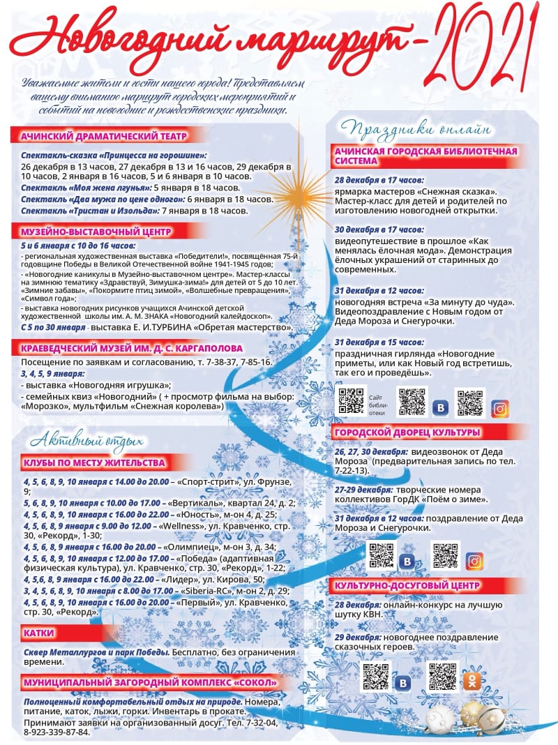 Новый год 2021: где и когда в Ачинске пройдут развлекательные программы /  Ачинск / ЛЕНТА НОВОСТЕЙ / 24 SIBINFO