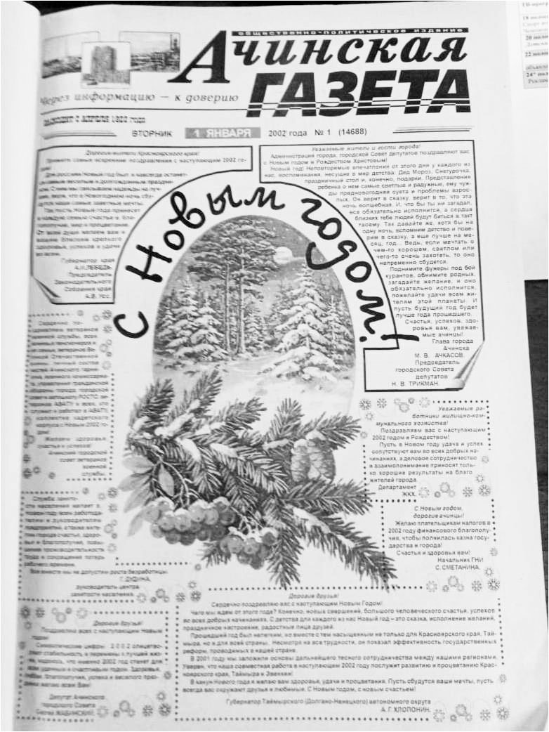 О чём писала «Ачинская газета» в январе 20 лет назад / ЭКСКЛЮЗИВ / ЛЕНТА  НОВОСТЕЙ / 24 SIBINFO